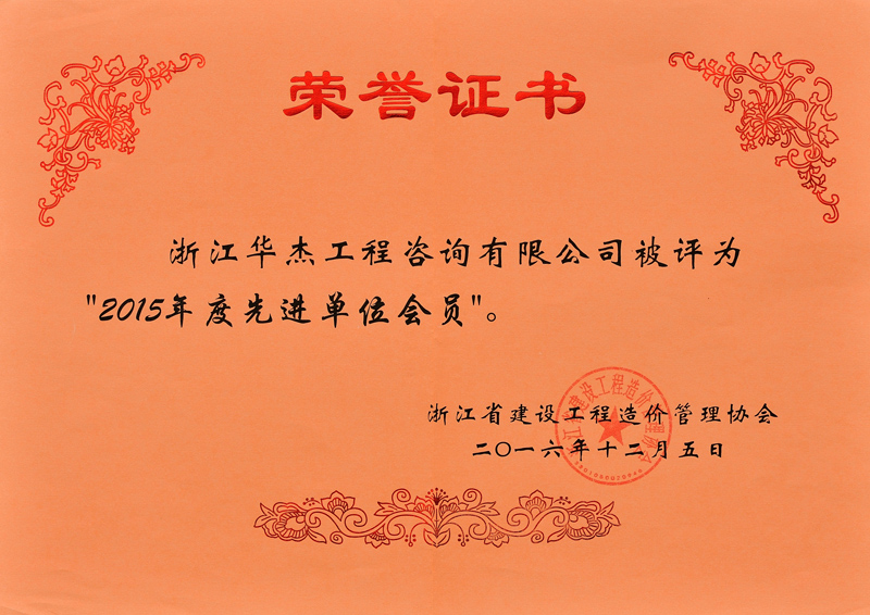 2015年度先進(jìn)單位會員