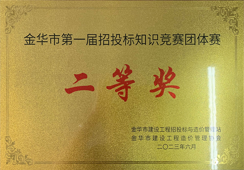 金華市第一屆招投標(biāo)知識競賽團(tuán)體賽二等獎