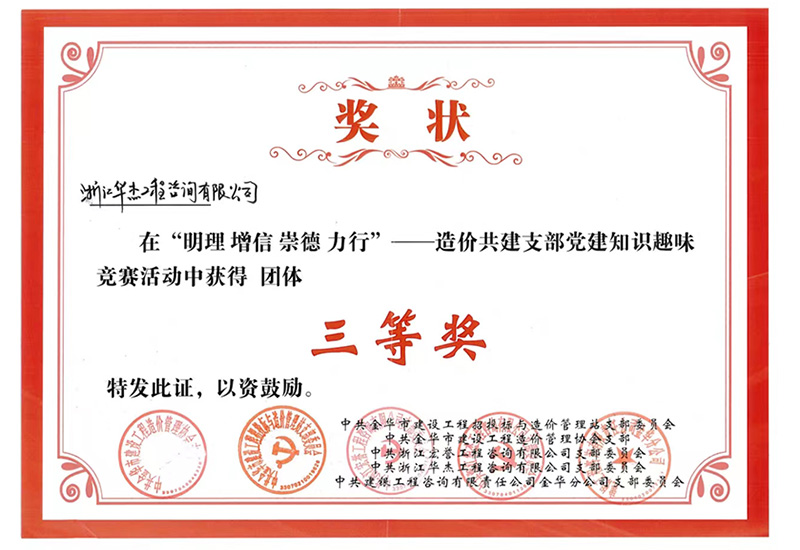 造價共建支部黨建知識趣味競賽活動中獲得團(tuán)體 三等獎