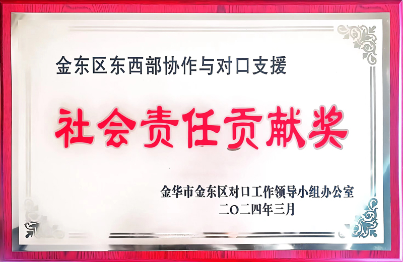 社會責(zé)任貢獻(xiàn)獎
